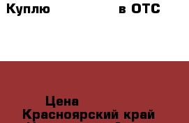 Куплю ford focus 2 в ОТС 350000 › Цена ­ 350 000 - Красноярский край, Норильск г. Авто » Куплю   